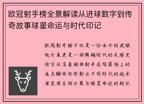 欧冠射手榜全景解读从进球数字到传奇故事球星命运与时代印记