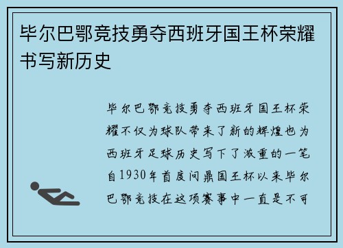 毕尔巴鄂竞技勇夺西班牙国王杯荣耀书写新历史