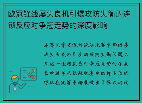 欧冠锋线屡失良机引爆攻防失衡的连锁反应对争冠走势的深度影响