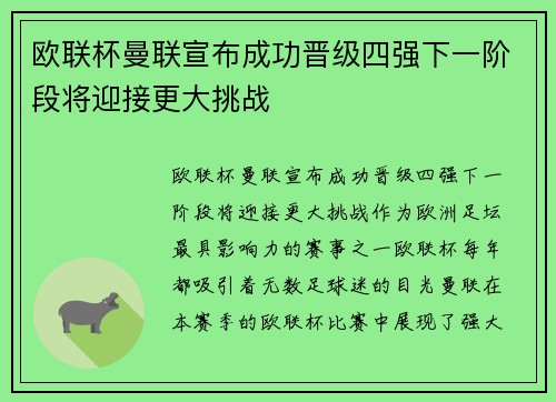 欧联杯曼联宣布成功晋级四强下一阶段将迎接更大挑战
