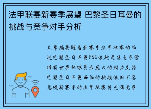 法甲联赛新赛季展望 巴黎圣日耳曼的挑战与竞争对手分析