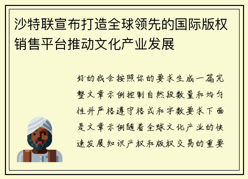 沙特联宣布打造全球领先的国际版权销售平台推动文化产业发展