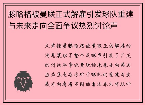 滕哈格被曼联正式解雇引发球队重建与未来走向全面争议热烈讨论声