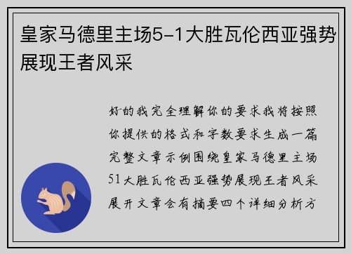 皇家马德里主场5-1大胜瓦伦西亚强势展现王者风采