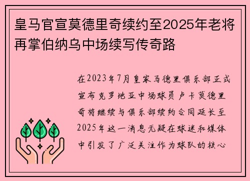 皇马官宣莫德里奇续约至2025年老将再掌伯纳乌中场续写传奇路