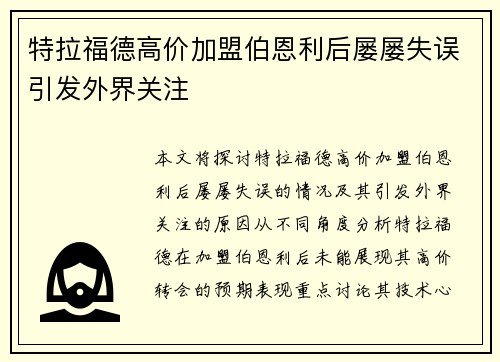 特拉福德高价加盟伯恩利后屡屡失误引发外界关注