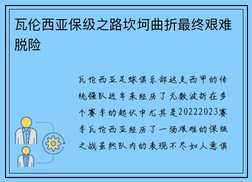 瓦伦西亚保级之路坎坷曲折最终艰难脱险
