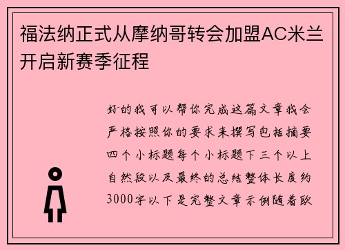 福法纳正式从摩纳哥转会加盟AC米兰开启新赛季征程