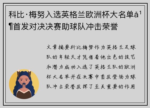 科比·梅努入选英格兰欧洲杯大名单并首发对决决赛助球队冲击荣誉