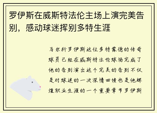 罗伊斯在威斯特法伦主场上演完美告别，感动球迷挥别多特生涯