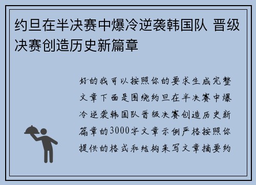 约旦在半决赛中爆冷逆袭韩国队 晋级决赛创造历史新篇章