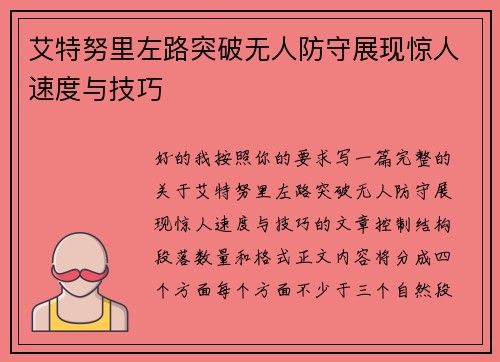 艾特努里左路突破无人防守展现惊人速度与技巧
