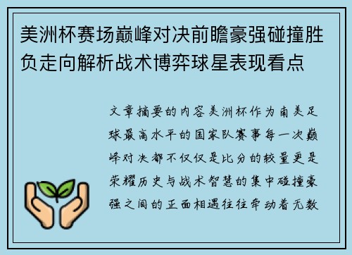 美洲杯赛场巅峰对决前瞻豪强碰撞胜负走向解析战术博弈球星表现看点