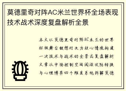 莫德里奇对阵AC米兰世界杯全场表现技术战术深度复盘解析全景