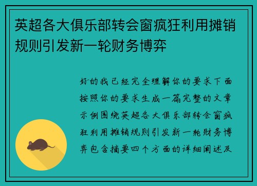 英超各大俱乐部转会窗疯狂利用摊销规则引发新一轮财务博弈