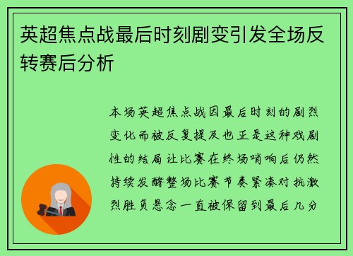 英超焦点战最后时刻剧变引发全场反转赛后分析