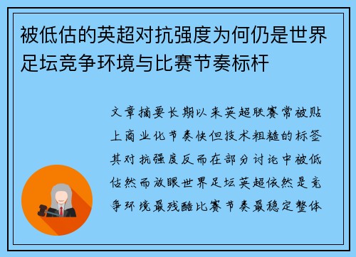 被低估的英超对抗强度为何仍是世界足坛竞争环境与比赛节奏标杆