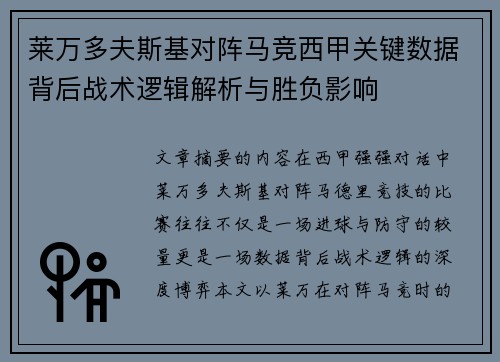 莱万多夫斯基对阵马竞西甲关键数据背后战术逻辑解析与胜负影响