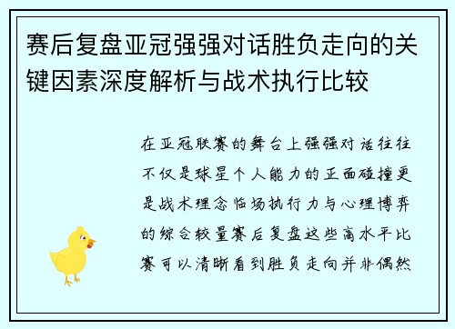 赛后复盘亚冠强强对话胜负走向的关键因素深度解析与战术执行比较