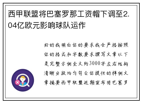 西甲联盟将巴塞罗那工资帽下调至2.04亿欧元影响球队运作