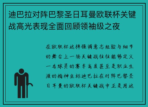 迪巴拉对阵巴黎圣日耳曼欧联杯关键战高光表现全面回顾领袖级之夜