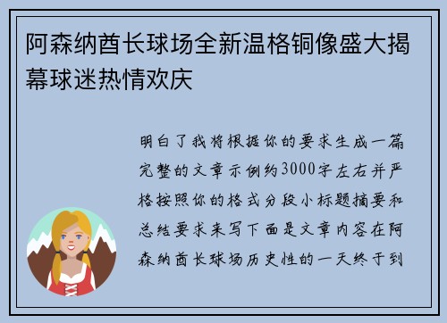 阿森纳酋长球场全新温格铜像盛大揭幕球迷热情欢庆