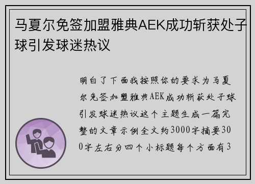 马夏尔免签加盟雅典AEK成功斩获处子球引发球迷热议