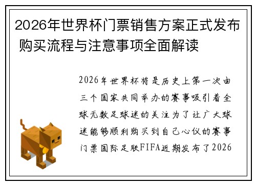 2026年世界杯门票销售方案正式发布 购买流程与注意事项全面解读