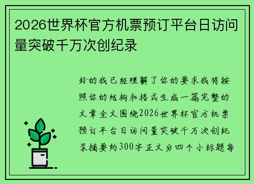 2026世界杯官方机票预订平台日访问量突破千万次创纪录