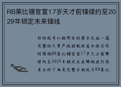 RB莱比锡官宣17岁天才前锋续约至2029年锁定未来锋线