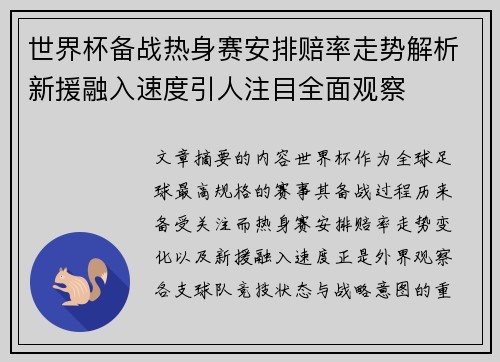 世界杯备战热身赛安排赔率走势解析新援融入速度引人注目全面观察