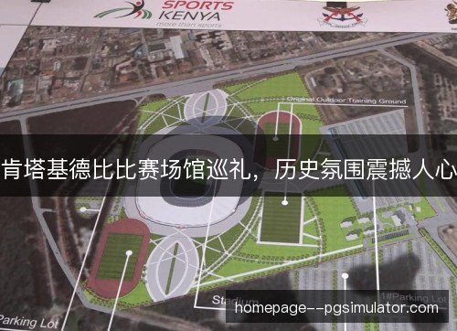 肯塔基德比比赛场馆巡礼，历史氛围震撼人心